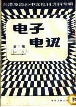 电子电讯 1987 第1辑