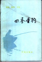 四季垂钓-溪钓 海钓 川钓不同季节的垂钓秘诀