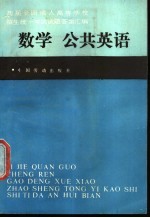 历届全国成人高等学校招生统一考试试题答案汇编 数学、公共英语