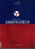 海船船员考试试题汇编 1995年度 轮机分册