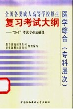 全国各类成人高等学校招生复习考试大纲 “3+1”考试专业基础课 医学综合 专科层次