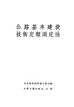 公路基本建设技术定额测定法