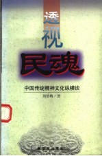 透视民魂 中国传统精神文化纵横谈