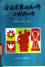 企业思想政治工作与经济工作