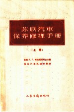 苏联汽车保养修理手册 上