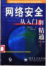 网络安全从入门到精通 第2版