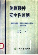 免疫接种安全性监测 免疫规划管理人员报告和调查免疫接种后不良反应指南