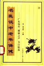 名医谈中老年保健 广东电台“健康之声”节目精选