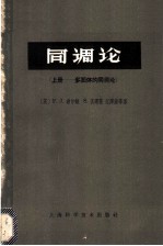 同调论 上 多面体的同调论