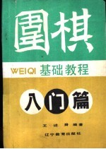 围棋基础教程 初级篇