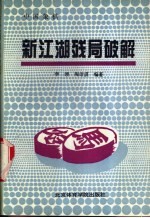 中国象棋新江湖残局破解