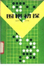 围棋初探