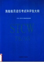 海船船员适任考试和评估大纲