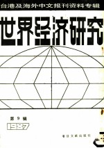 世界经济研究 9 台港及海外中文报刊资料专辑 1987