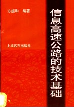 信息高速公路的技术基础