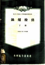 电力工业技工学校教材试用本 锅炉检修 下