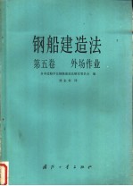 钢船建造法 第5卷 外场作业