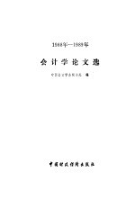 会计学论文选 1988年-1989年