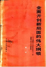 全面开创新局面的伟大纲领 学习胡耀邦同志在党的第十二次全国代表大会上的报告