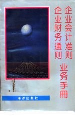 企业会计准则企业财务通则业务手册