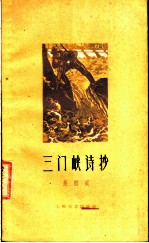 三门峡诗抄