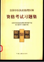 全国中医执业助理医师资格考试习题集