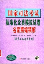 国家司法考试标准化全真模拟试卷名家精编精解