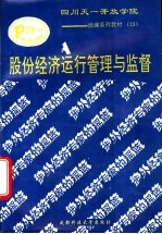 股份经济运行管理与监督