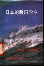 日本的跨国企业