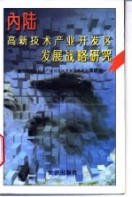 内陆高新技术产业开发区发展战略研究