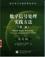 数字信号处理实践方法  第2版