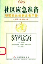 社区应急准备 管理及政策制定者手册