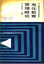 电化教育管理概论