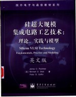 硅超大规模集成电路工艺技术  理论、实践与模型