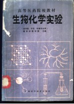 生物化学实验