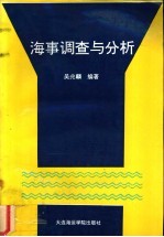 海事调查与分析