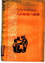 人民热爱八路军 辽宁解放前后歌谣选