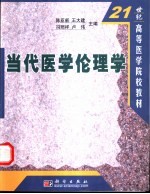 当代医学伦理学