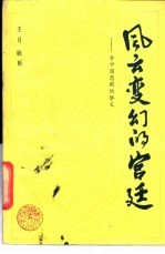 风云变幻的宫廷  古中国悲剧的祭文