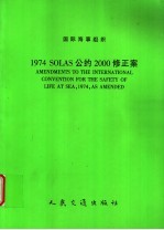 国际海事组织 1974 SOLAS公约2000修正案