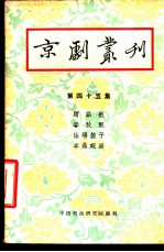 京剧丛刊 第45集