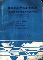 国际航运中的法律选择-海事法中法律选择的最新发展 结合世界著名案例分析 中文