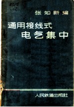 通用接线式电气集中