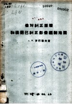 像对纠正原理和根据已纠正的影像编制地图