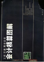 工业、交通、商业企业会计核算图解