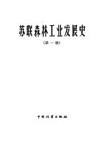 苏联森林工业发展史 1917-1957 第1册 森林利用