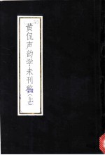 黄侃声韵学未刊稿 上