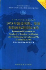 1978年海员培训、发证和值班标准国际公约 经1995年缔约国大会通过修正的