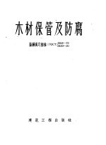 木材保管及防腐 苏联国定标准 ГОСТ 4868-49/5430-50