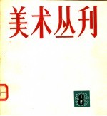 美术丛刊 8